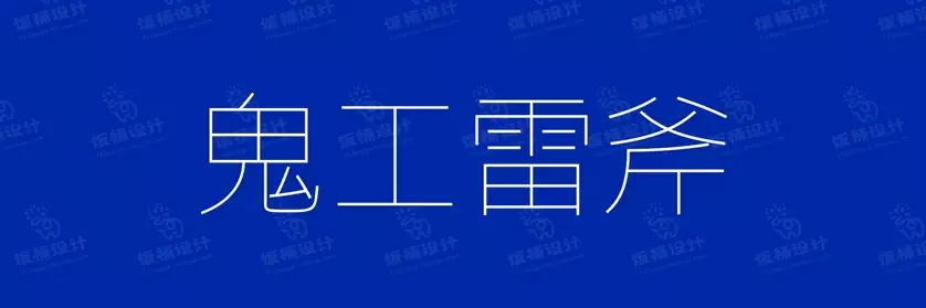2774套 设计师WIN/MAC可用中文字体安装包TTF/OTF设计师素材【1252】